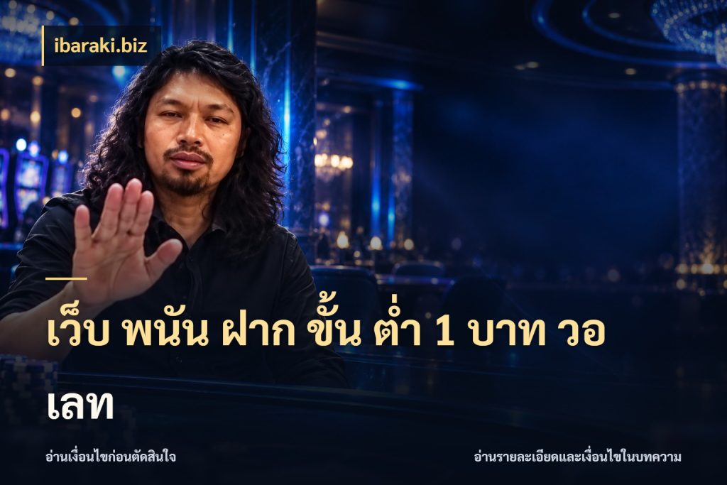 เว็บ พนัน ฝาก ขั้น ต่ำ 1 บาท วอ เลท เกมที่ชอบในขอบเขตเงินของตัวเอง ในมุม ibaraki.biz