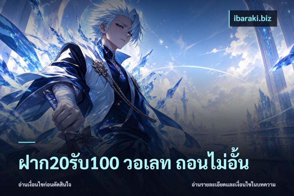 ฝาก20รับ100 วอเลท ถอนไม่อั้น
