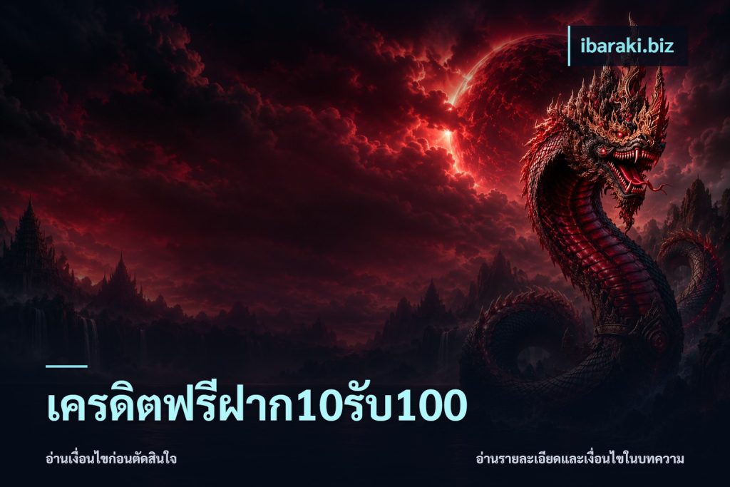 เครดิตฟรีฝาก10รับ100