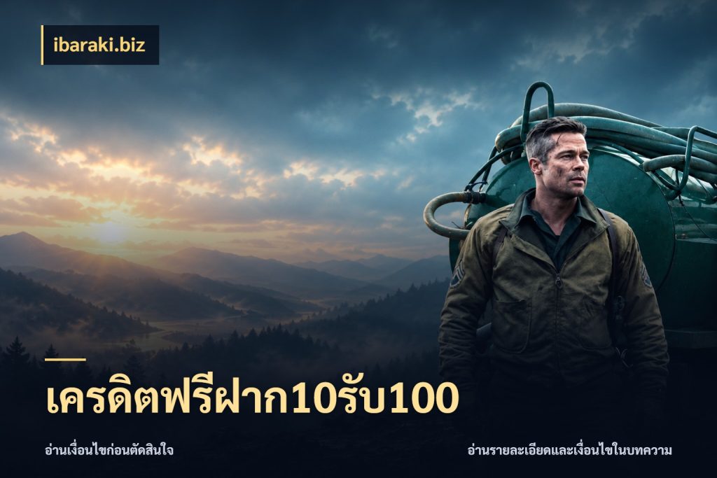 เครดิตฟรีฝาก10รับ100 สายโบนัสเลือกจังหวะสนุกได้อย่างไร กับ ibaraki.biz