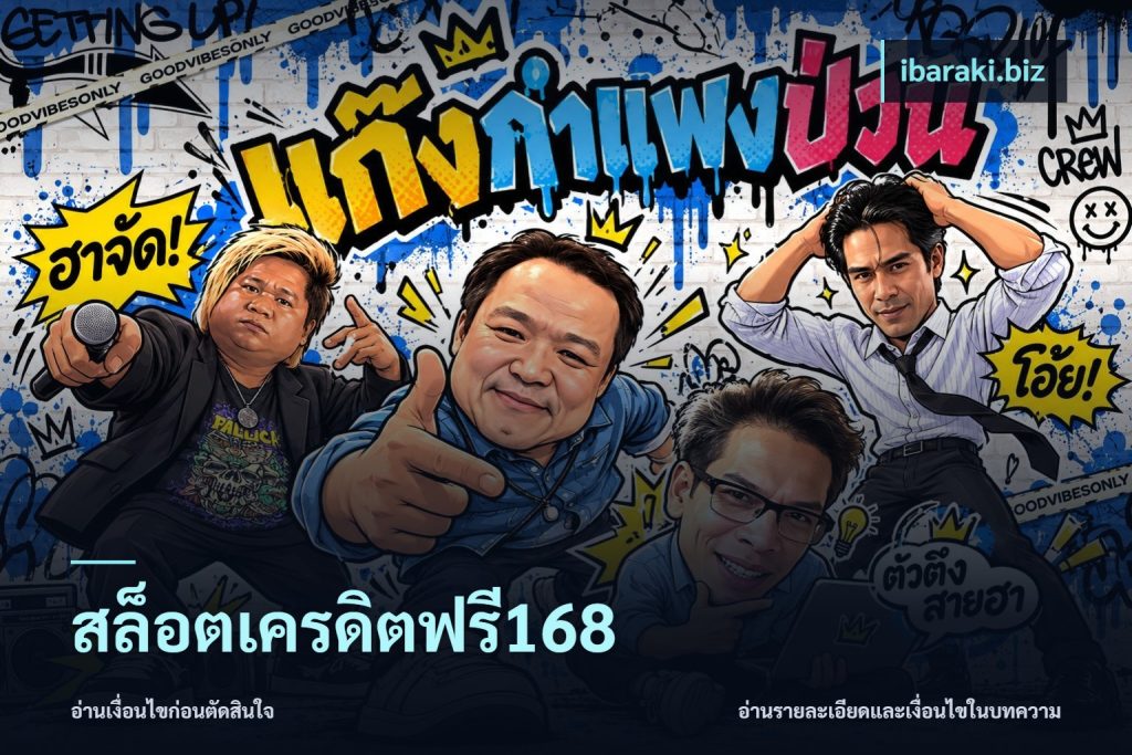 สล็อตเครดิตฟรี168