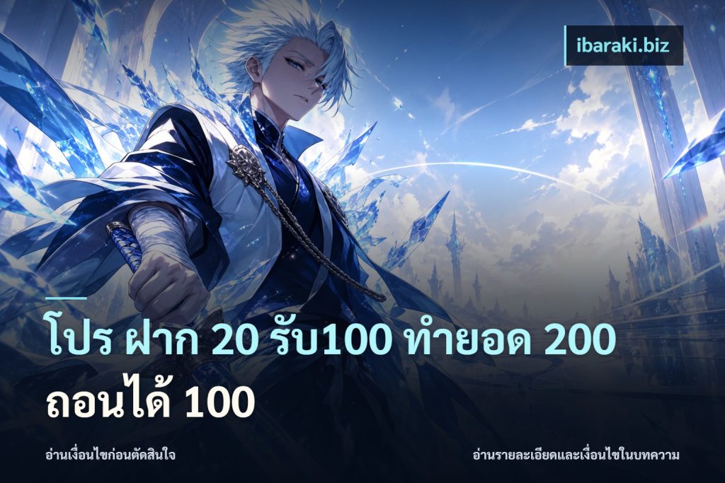 โปร ฝาก 20 รับ100 ทำยอด 200 ถอนได้ 100