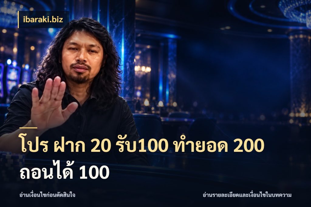 โปร ฝาก 20 รับ100 ทำยอด 200 ถอนได้ 100 โปรกับเกมที่ชอบเลือกให้ตรงสไตล์ กับ ibaraki.biz