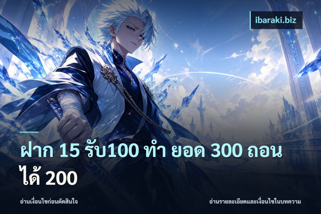 ฝาก 15 รับ100 ทํา ยอด 300 ถอนได้ 200