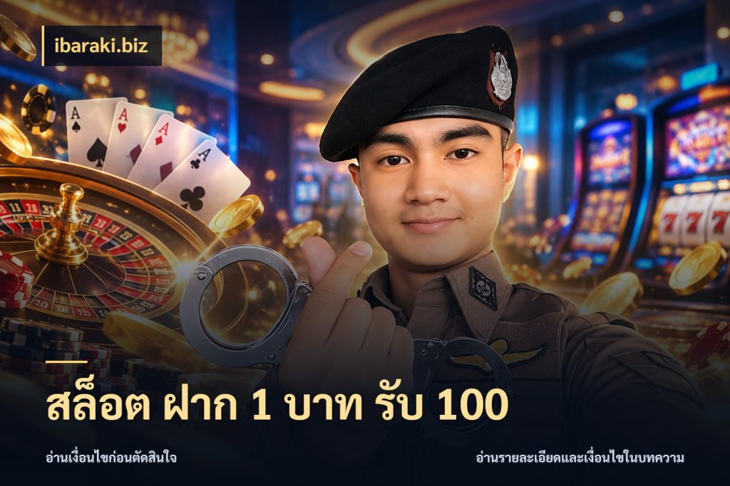 สล็อต ฝาก 1 บาท รับ 100 ยอดฝากและยอดรับในมุมของคนชอบลุ้น กับ ibaraki.biz