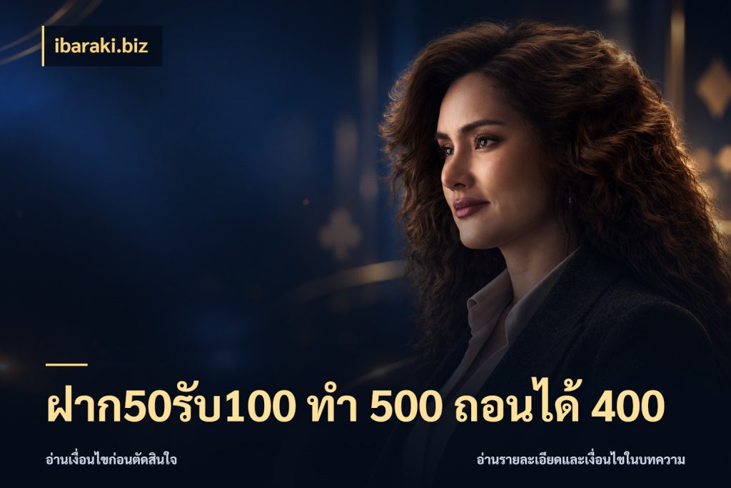 ฝาก50รับ100 ทํา 500 ถอนได้ 400 โปรยอดรับที่สายเกมสนใจ สไตล์ ibaraki.biz