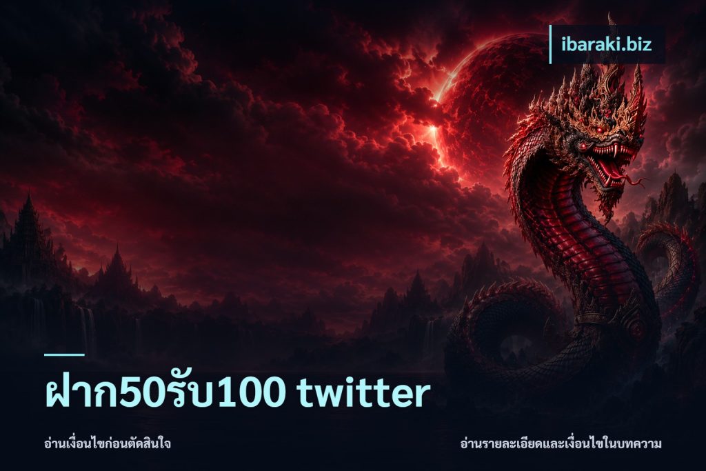 ฝาก50รับ100 twitter