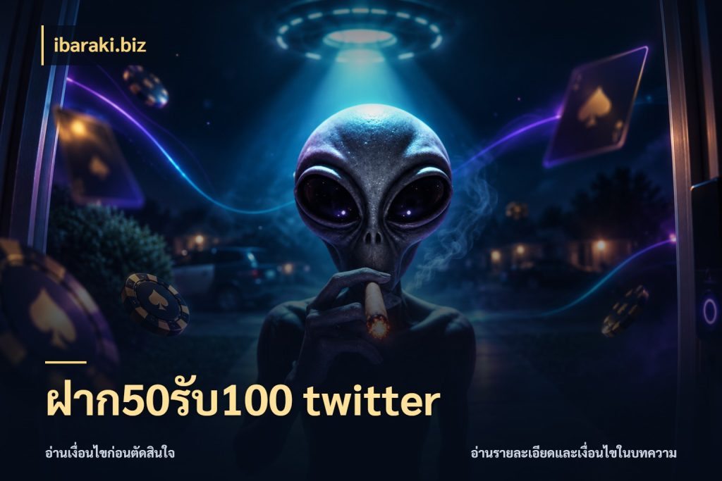 ฝาก50รับ100 twitter เครดิตกับรูปแบบโปรที่ตรงใจ สไตล์ ibaraki.biz