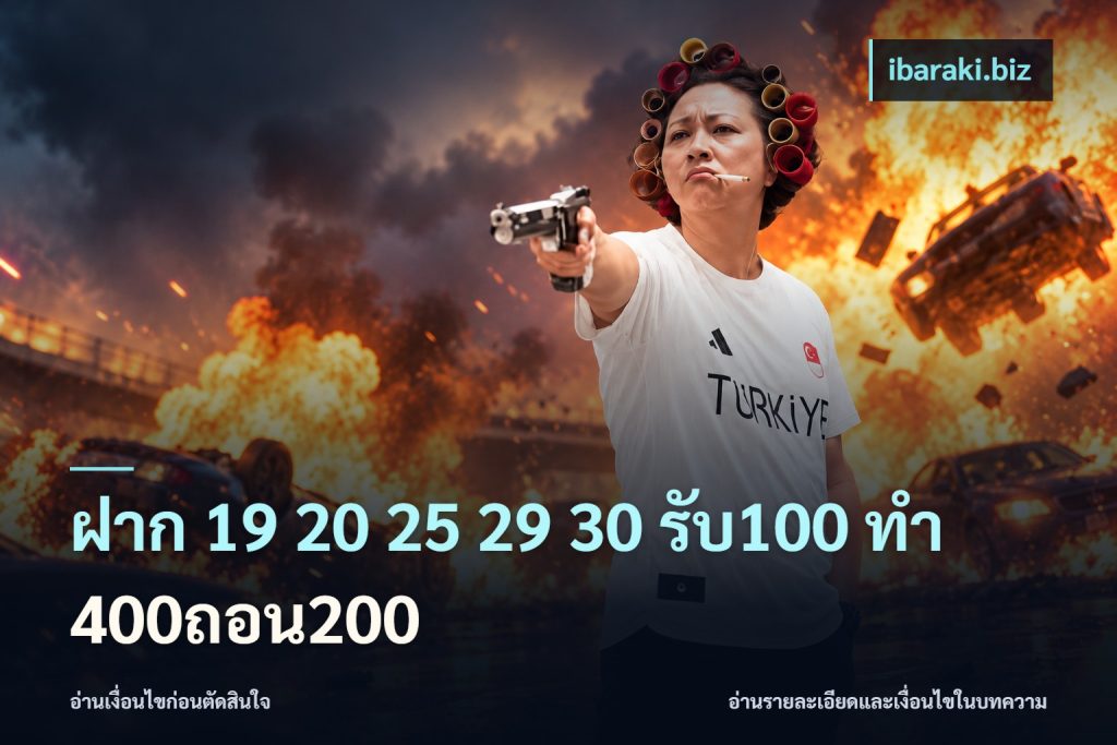 ฝาก 19 20 25 29 30 รับ100 ทำ 400ถอน200