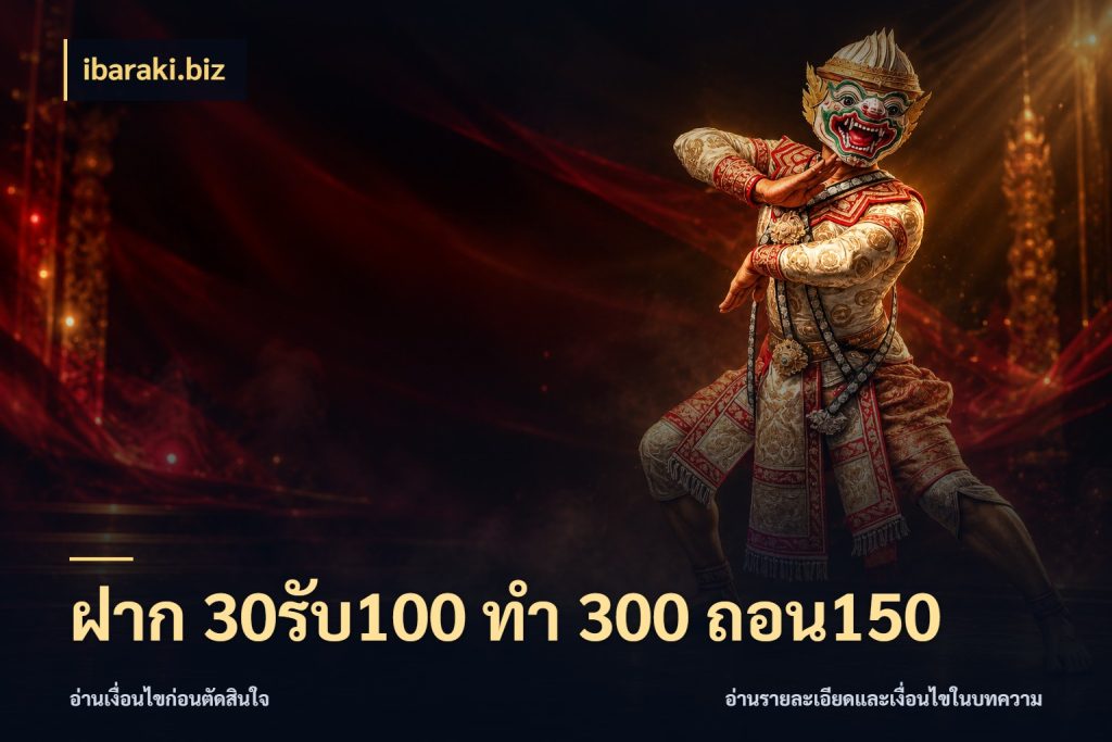 ฝาก 30รับ100 ทํา 300 ถอน150 สายโบนัสเลือกจังหวะสนุกได้อย่างไร ในมุม ibaraki.biz