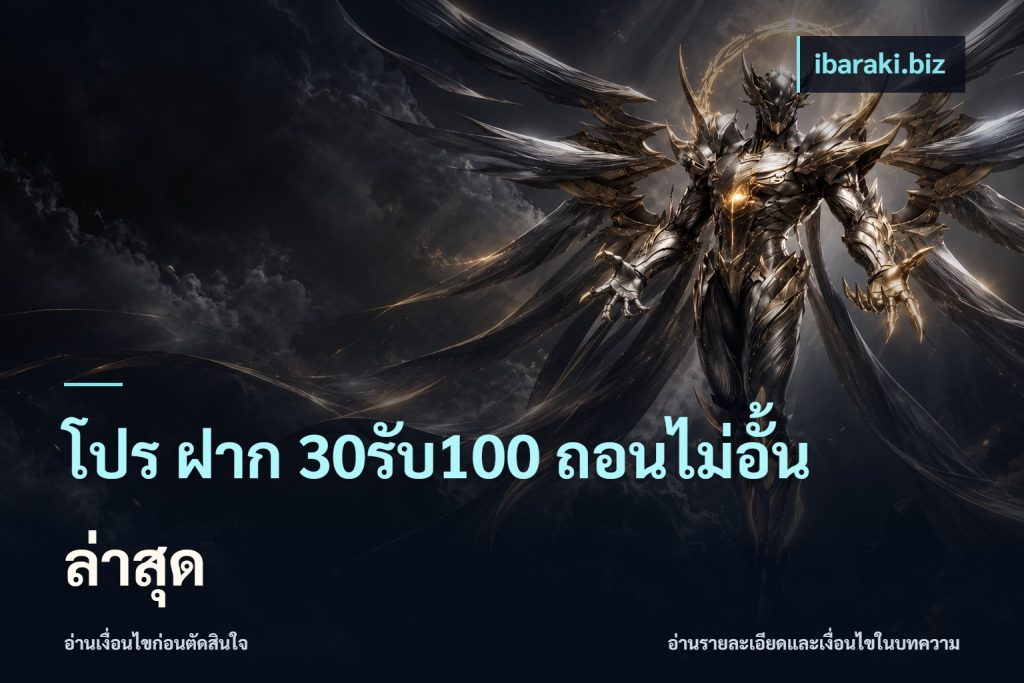 โปร ฝาก 30รับ100 ถอนไม่อั้น ล่าสุด