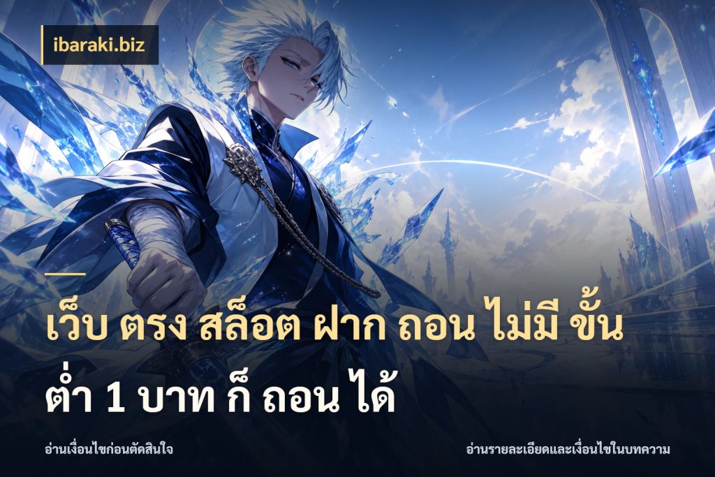 เว็บ ตรง สล็อต ฝาก ถอน ไม่มี ขั้น ต่ํา 1 บาท ก็ ถอน ได้ ibaraki.biz จำนวนเริ่มต้นกับสไตล์เกมที่ชอบ