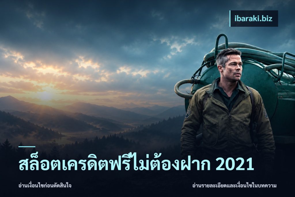 สล็อตเครดิตฟรีไม่ต้องฝาก 2021