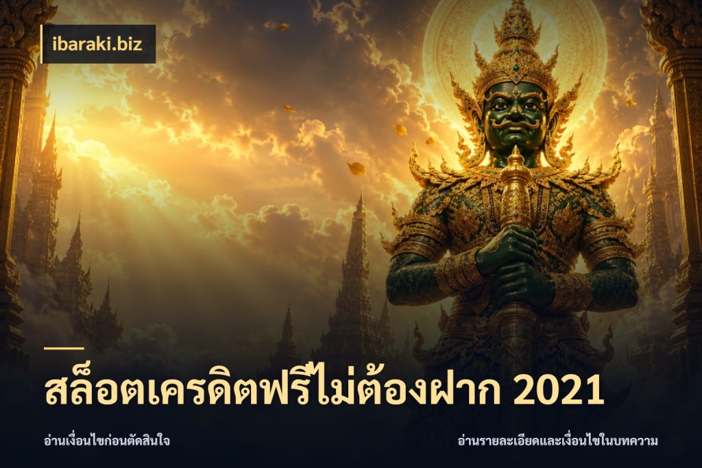 สล็อตเครดิตฟรีไม่ต้องฝาก 2021 เครดิตฟรีกับจังหวะลุ้นที่คุณเลือก กับ ibaraki.biz