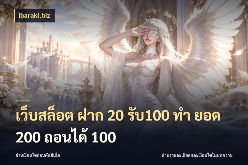 เว็บสล็อต ฝาก 20 รับ100 ทํา ยอด 200 ถอนได้ 100 สายโบนัสเลือกจังหวะสนุกได้อย่างไร สไตล์ ibaraki.biz