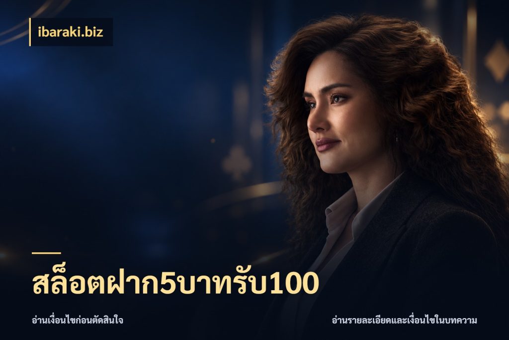 สล็อตฝาก5บาทรับ100 ibaraki.biz สนุกกับตัวเลือกโปรในสไตล์ของคุณ