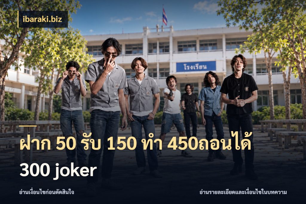 ฝาก 50 รับ 150 ทํา 450ถอนได้ 300 joker โปรยอดรับที่สายเกมสนใจ กับ ibaraki.biz