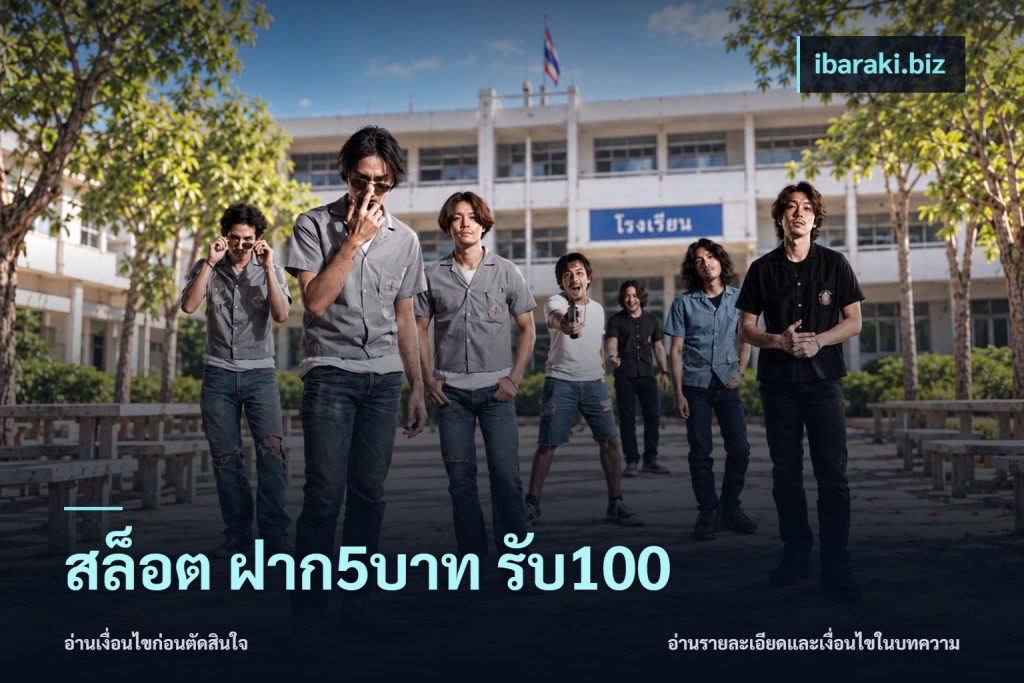 สล็อต ฝาก5บาท รับ100