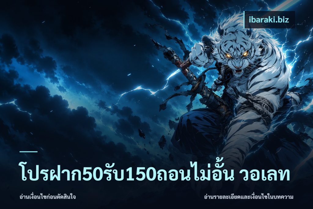 โปรฝาก50รับ150ถอนไม่อั้น วอเลท