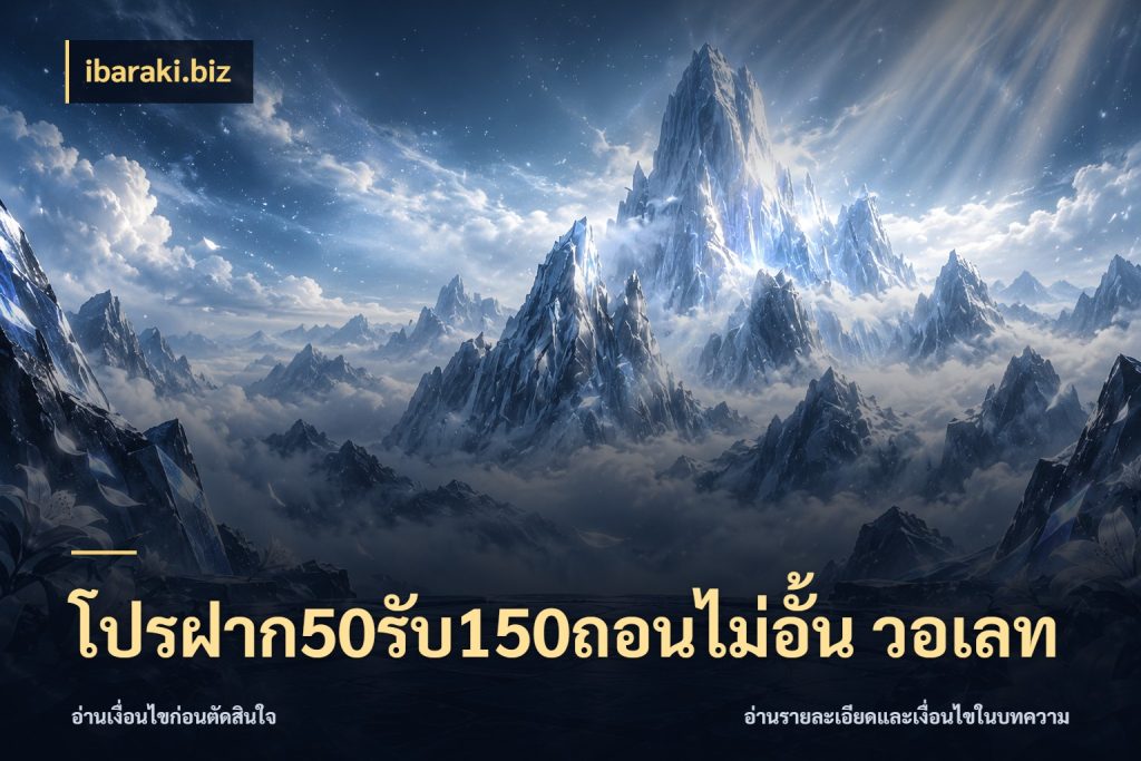 โปรฝาก50รับ150ถอนไม่อั้น วอเลท สายโบนัสเลือกจังหวะสนุกได้อย่างไร สไตล์ ibaraki.biz
