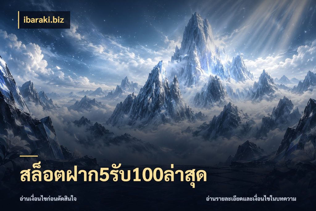 สล็อตฝาก5รับ100ล่าสุด จุดเด่นของเครดิตที่คนชอบเกมอยากรู้ สไตล์ ibaraki.biz