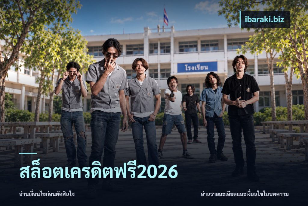 สล็อตเครดิตฟรี2026