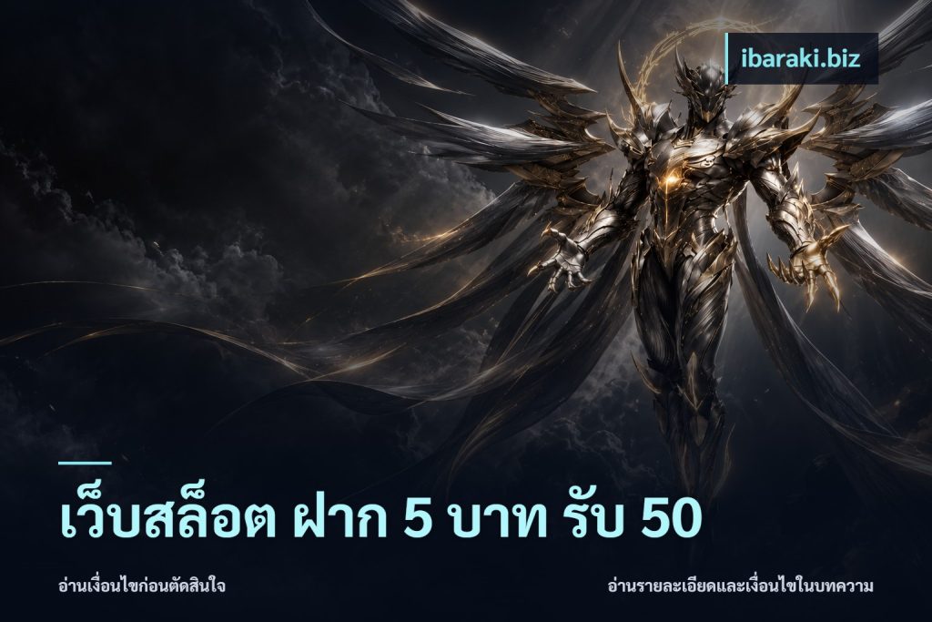 เว็บสล็อต ฝาก 5 บาท รับ 50