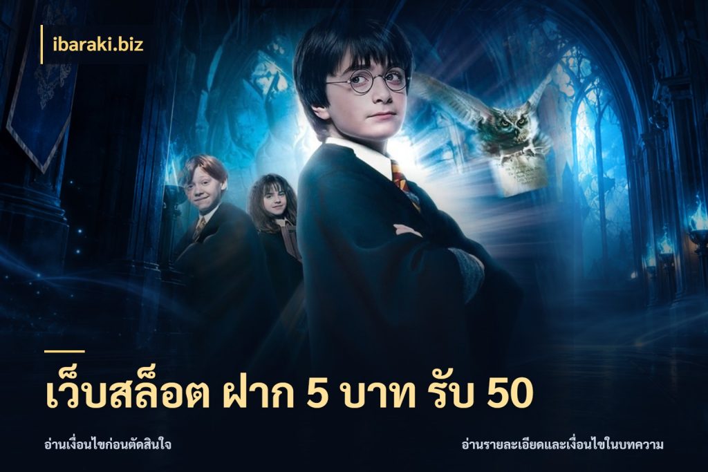 เว็บสล็อต ฝาก 5 บาท รับ 50 ibaraki.biz จับคู่โบนัสกับสไตล์เกมที่ชอบ