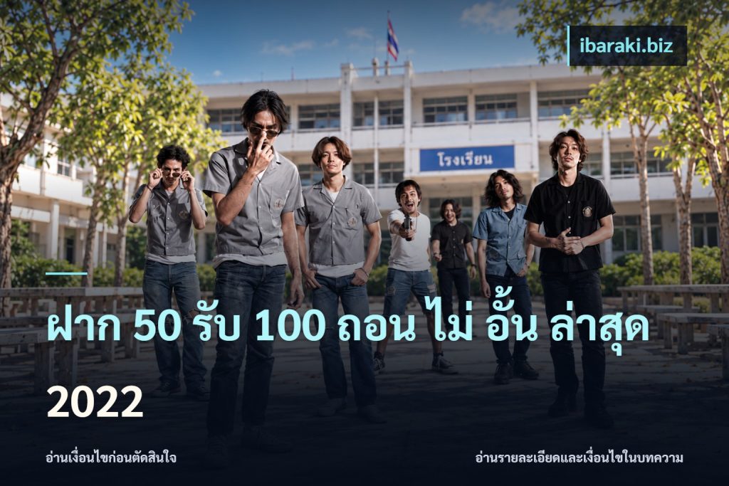 ฝาก 50 รับ 100 ถอน ไม่ อั้น ล่าสุด 2022