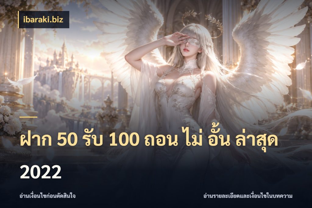 ฝาก 50 รับ 100 ถอน ไม่ อั้น ล่าสุด 2022 โปรยอดรับที่สายเกมสนใจ กับ ibaraki.biz