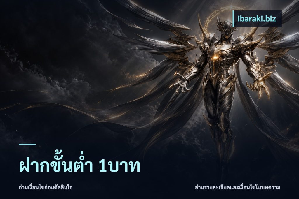 ฝากขั้นต่ำ 1บาท