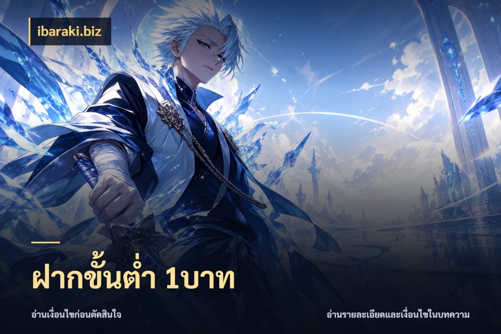 ฝากขั้นต่ำ 1บาท มุมสนุกของคนที่กำหนดขอบเขตตัวเอง ในมุม ibaraki.biz