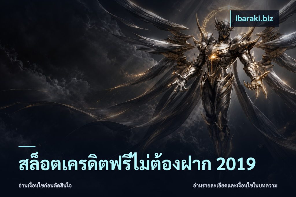 สล็อตเครดิตฟรีไม่ต้องฝาก 2019