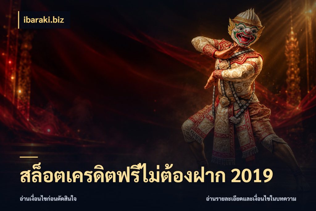 สล็อตเครดิตฟรีไม่ต้องฝาก 2019 ibaraki.biz เครดิตฟรีในมุมที่สายโบนัสสนใจ