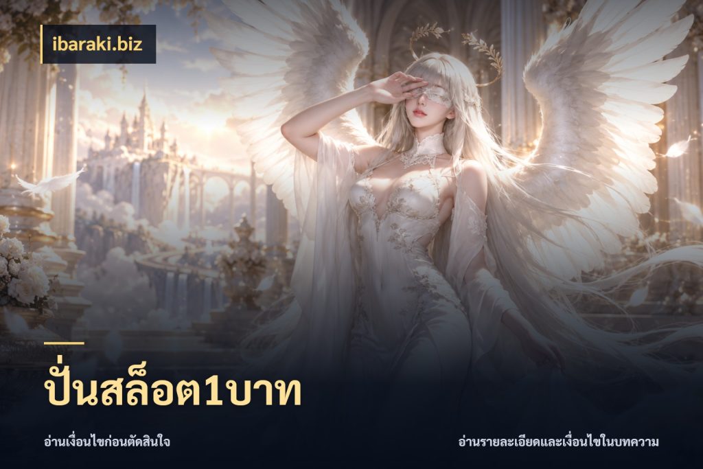 ปั่นสล็อต1บาท จำนวนเริ่มต้นกับรายละเอียดที่สายเกมสนใจ สไตล์ ibaraki.biz