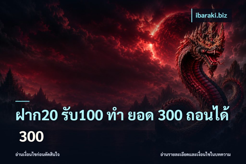 ฝาก20 รับ100 ทํา ยอด 300 ถอนได้ 300