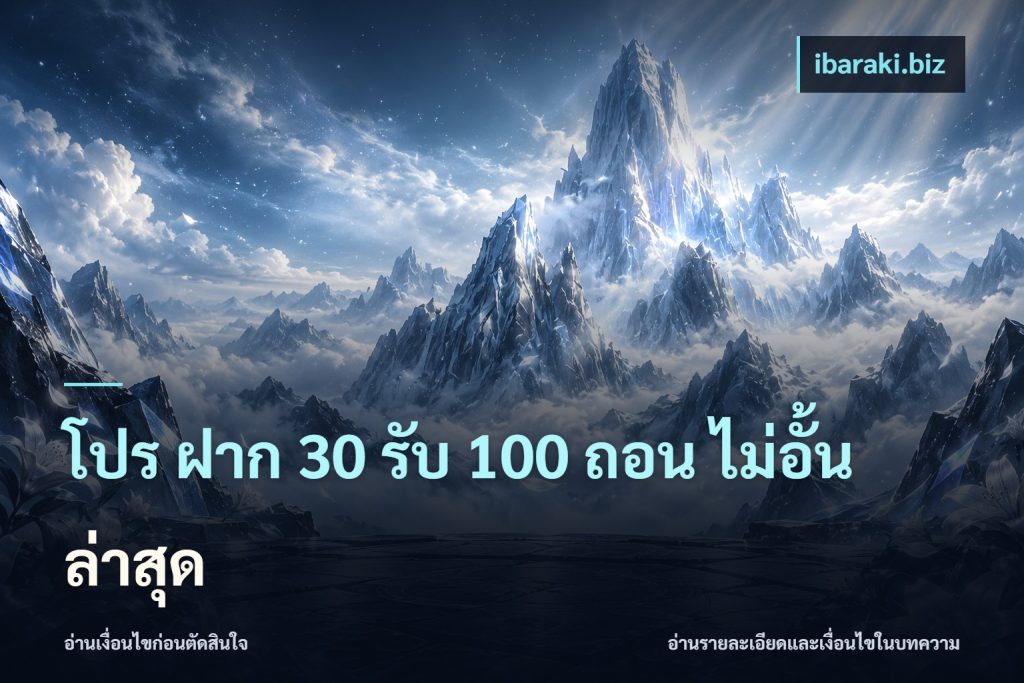 โปร ฝาก 30 รับ 100 ถอน ไม่อั้น ล่าสุด