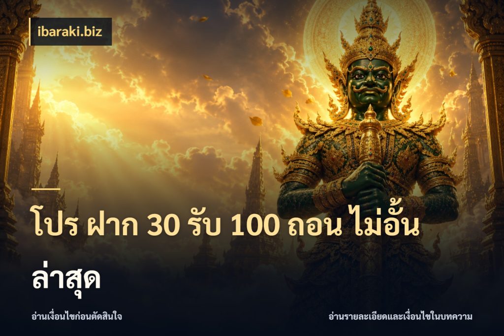 โปร ฝาก 30 รับ 100 ถอน ไม่อั้น ล่าสุด เครดิตกับรูปแบบโปรที่ตรงใจ สไตล์ ibaraki.biz
