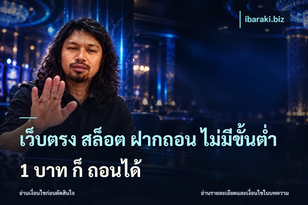 เว็บตรง สล็อต ฝากถอน ไม่มีขั้นต่ำ 1 บาท ก็ ถอนได้