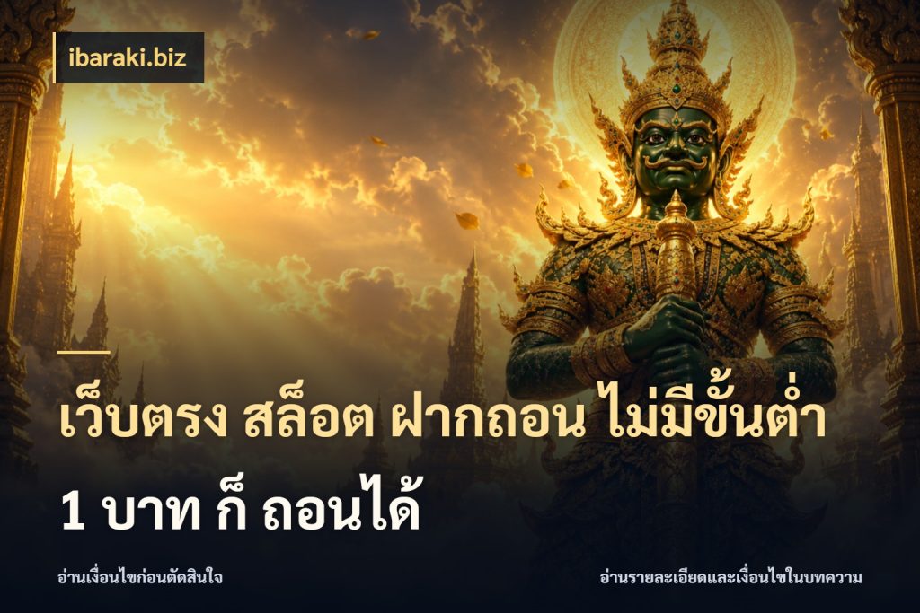 เว็บตรง สล็อต ฝากถอน ไม่มีขั้นต่ำ 1 บาท ก็ ถอนได้ เลือกสไตล์จากยอดและรูปแบบที่ตรงใจ กับ ibaraki.biz
