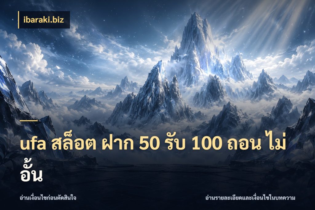 ufa สล็อต ฝาก 50 รับ 100 ถอน ไม่ อั้น เครดิตกับรูปแบบโปรที่ตรงใจ ในมุม ibaraki.biz