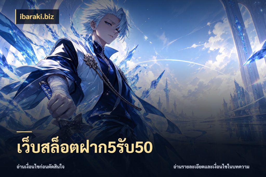 เว็บสล็อตฝาก5รับ50 ibaraki.biz จับประเด็นยอดรับก่อนเลือกความสนุก