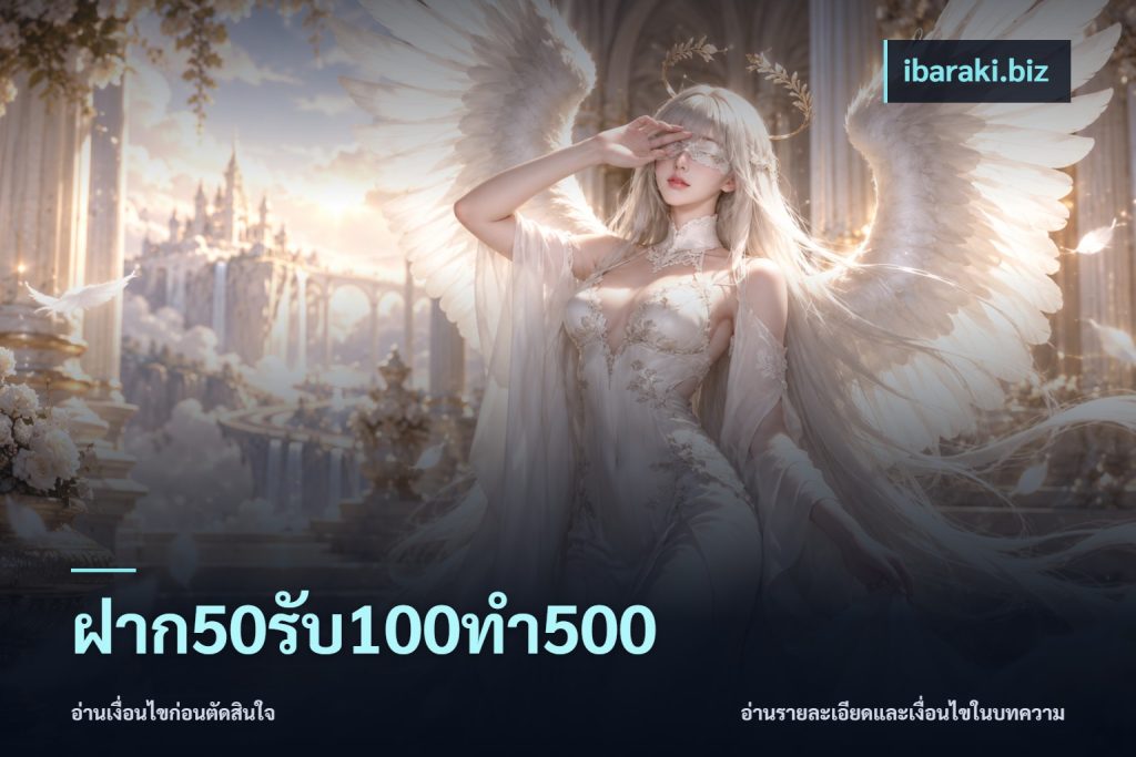 ฝาก50รับ100ทํา500