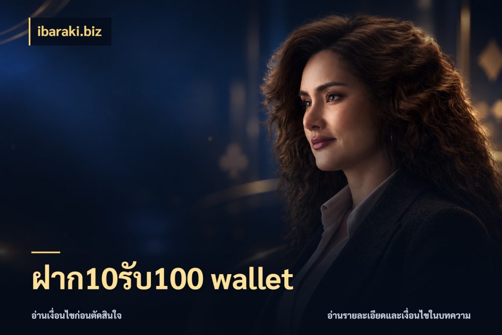ฝาก10รับ100 wallet จับประเด็นยอดรับก่อนเลือกความสนุก สไตล์ ibaraki.biz