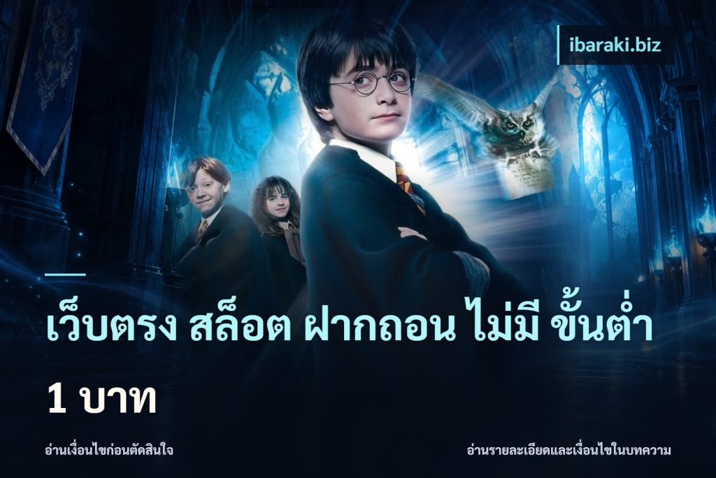 เว็บตรง สล็อต ฝากถอน ไม่มี ขั้นต่ำ 1 บาท