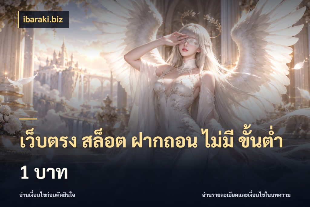 เว็บตรง สล็อต ฝากถอน ไม่มี ขั้นต่ำ 1 บาท เปิดมุมยอดเริ่มต้นสำหรับคนชอบเกม ในมุม ibaraki.biz