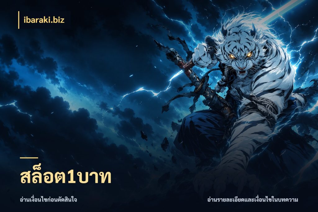 สล็อต1บาท เงินตั้งต้นกับความสนุกที่คุณกำหนด กับ ibaraki.biz