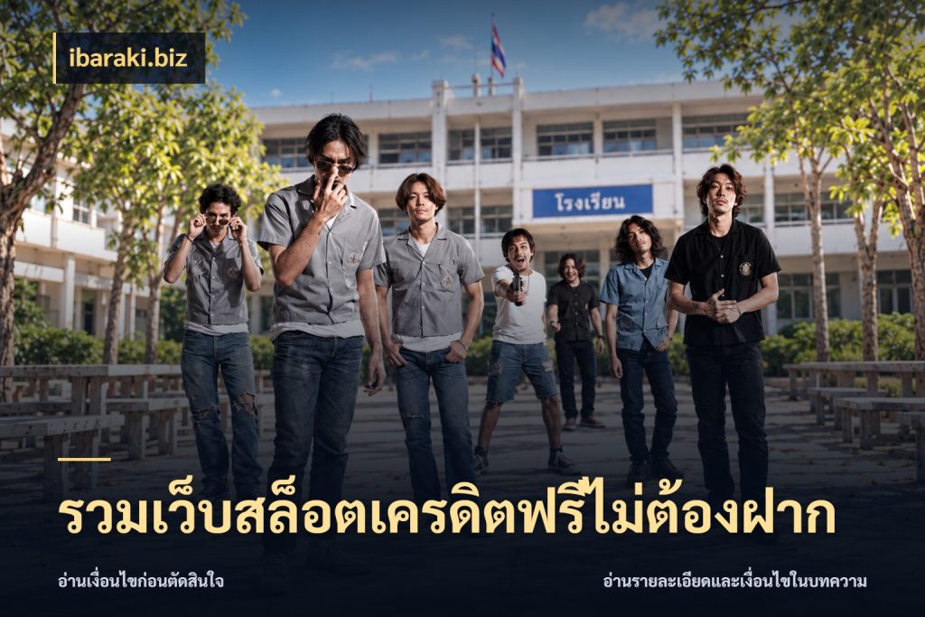 รวมเว็บสล็อตเครดิตฟรีไม่ต้องฝาก สิทธิ์ที่สายโบนัสสนใจกับวิธีรับ กับ ibaraki.biz