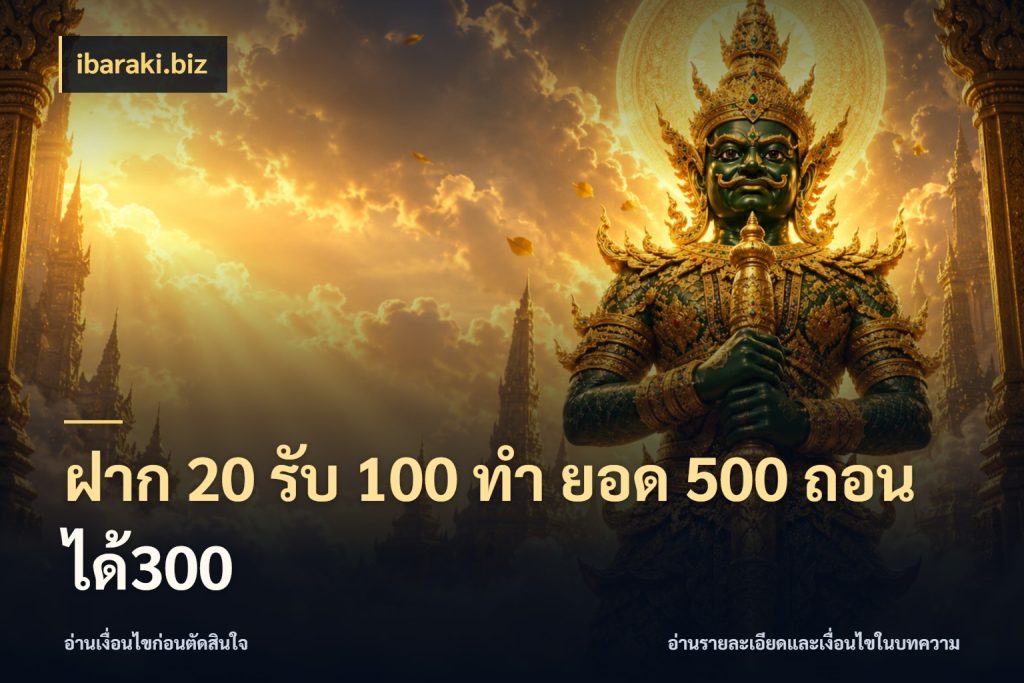 ฝาก 20 รับ 100 ทํา ยอด 500 ถอนได้300 เครดิตกับรูปแบบโปรที่ตรงใจ กับ ibaraki.biz