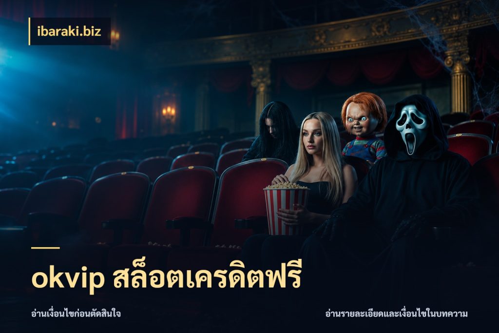 okvip สล็อตเครดิตฟรี จากชื่อเครดิตฟรีสู่ความสนุกที่เข้าใจได้ กับ ibaraki.biz